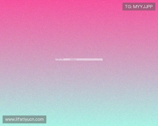 beplay官网娱乐：2026年世界杯历史回顾：冠军球队与经典比赛盘点