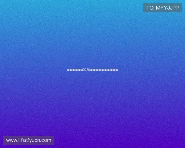 金牛娱乐网站深度分析2026世界杯热门球队战术布局与关键球员表现 金牛娱乐网站深度分析2026世界杯热门球队战术布局与关键球员表现